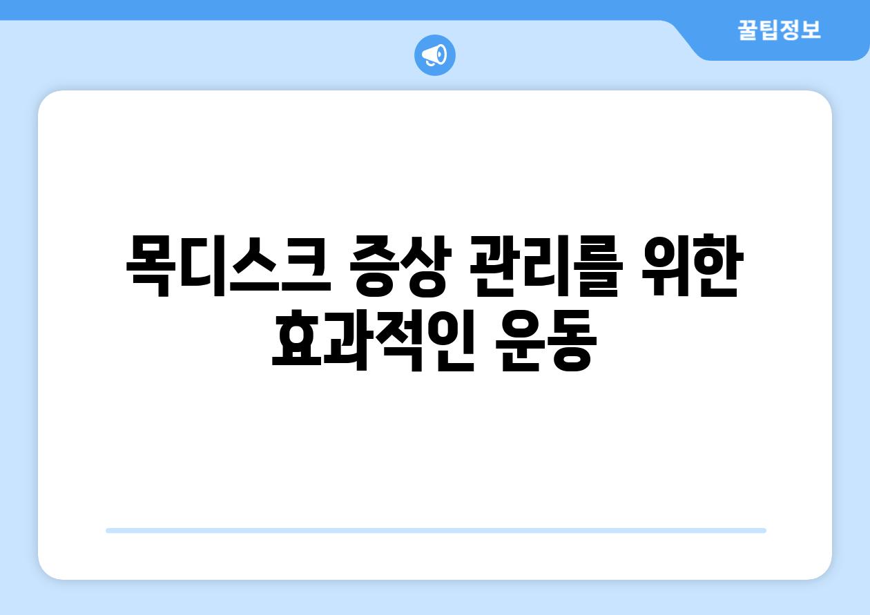 목디스크 증상 관리를 위한 효과적인 운동
