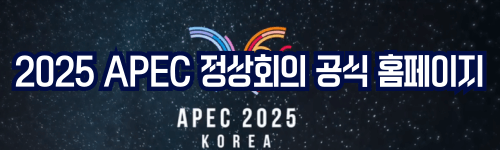2025 APEC 정상회의