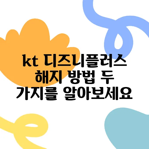 kt 디즈니플러스 해지 방법 두 가지를 알아보세요