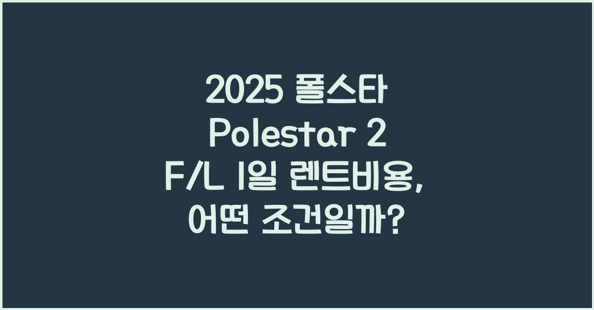 2025 폴스타 Polestar 2 F/L 1일 렌트비용