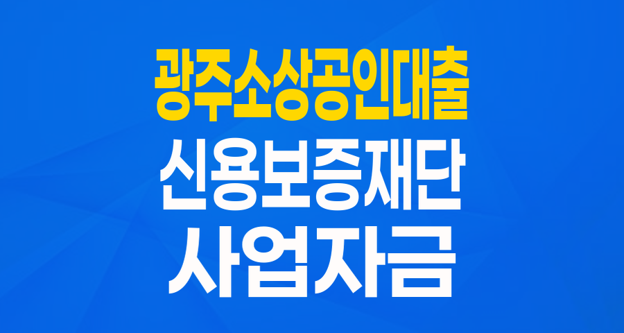광주 소기업·소상공인을 위한 든든한 버팀목, 금융기관 협약보증 완벽 분석!