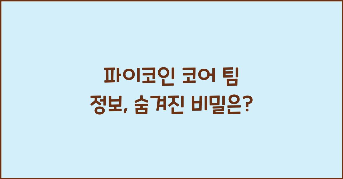 파이코인 코어 팀 정보