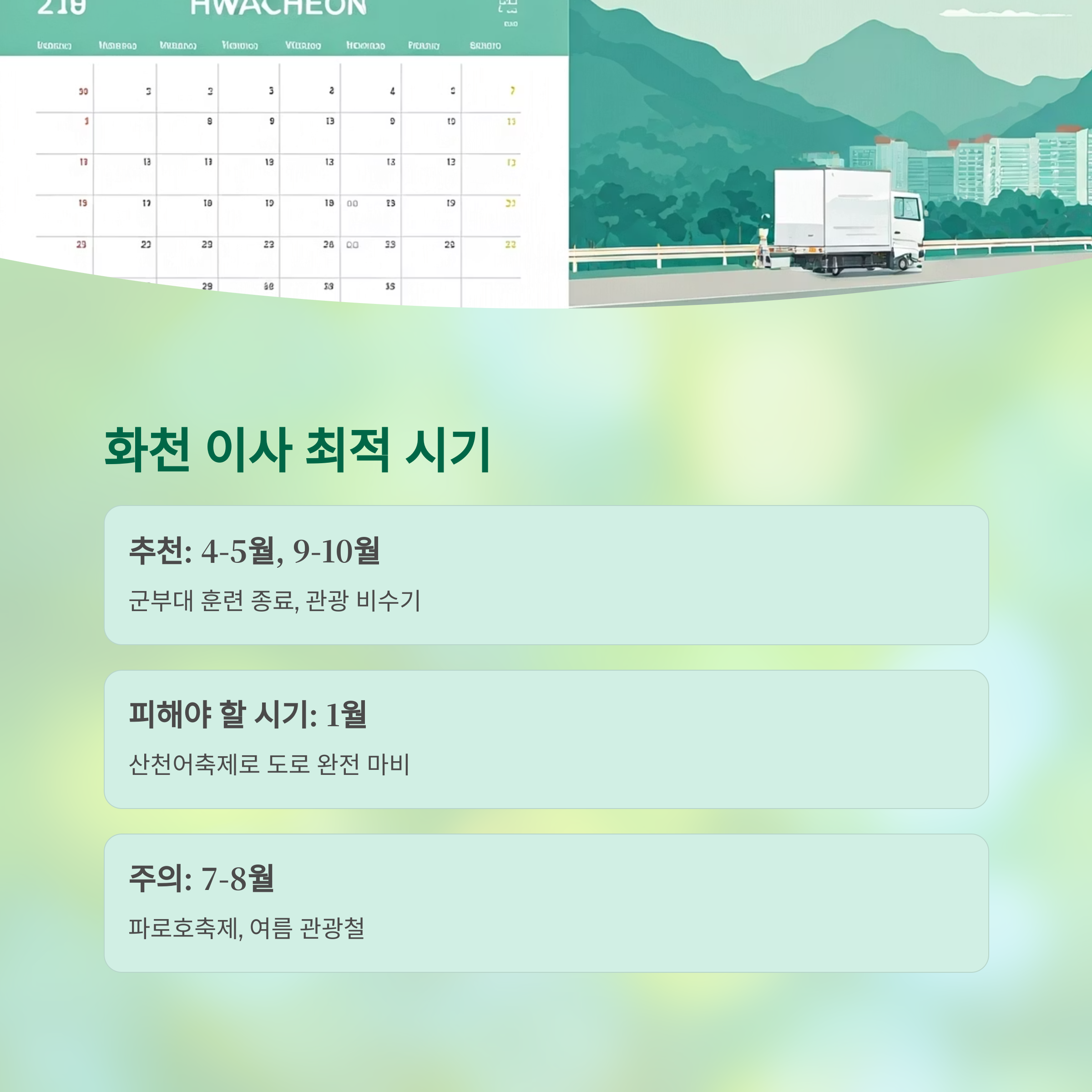 화천 이삿짐센터 이사 시기