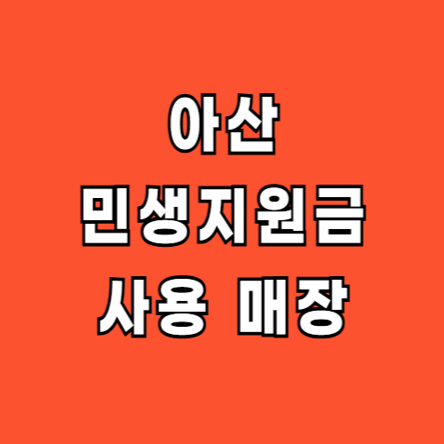 아산 민생지원금 사용처 매장