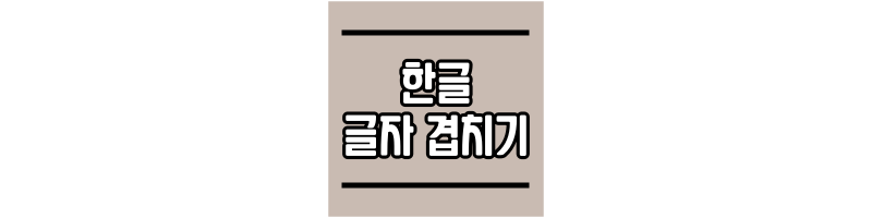 한글-글자-겹치기-하는-방법-썸네일