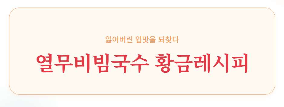 열무비빔국수