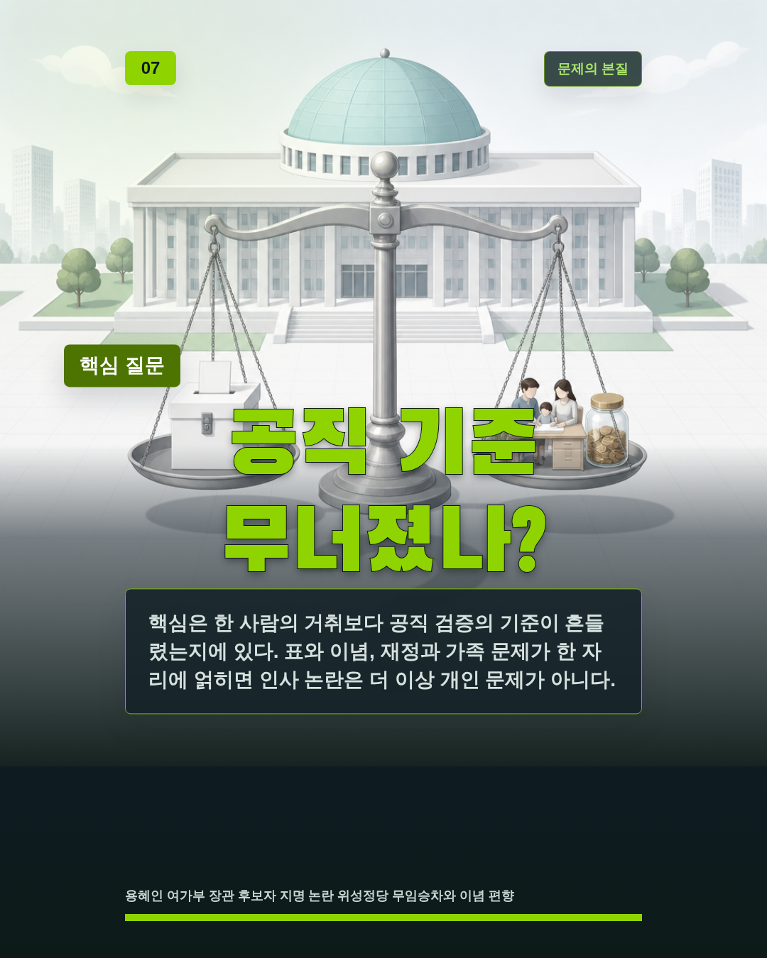 공직 기준 무너졌나?