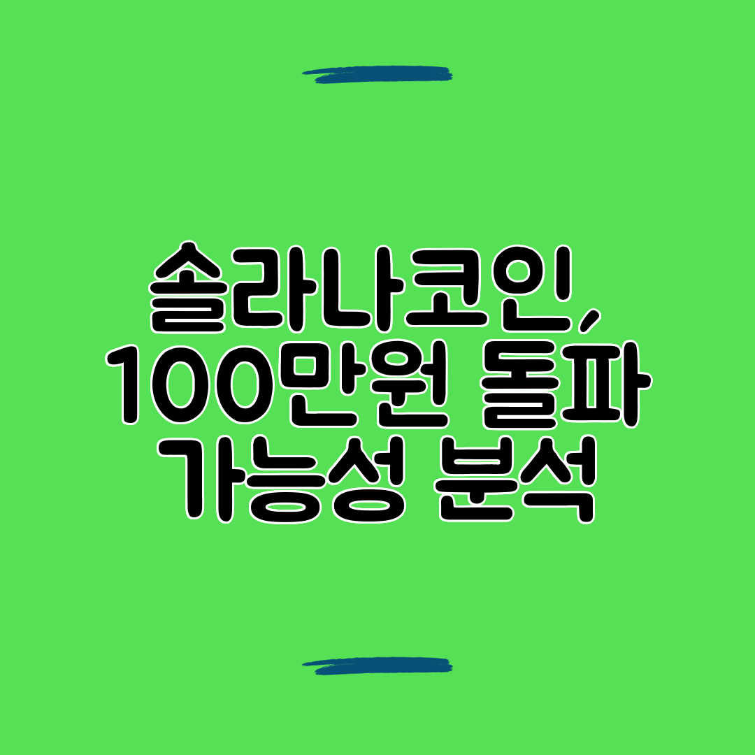 솔라나코인, 100만원 돌파 가능성 분석