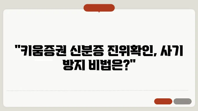 키움증권 신분증 진위 확인