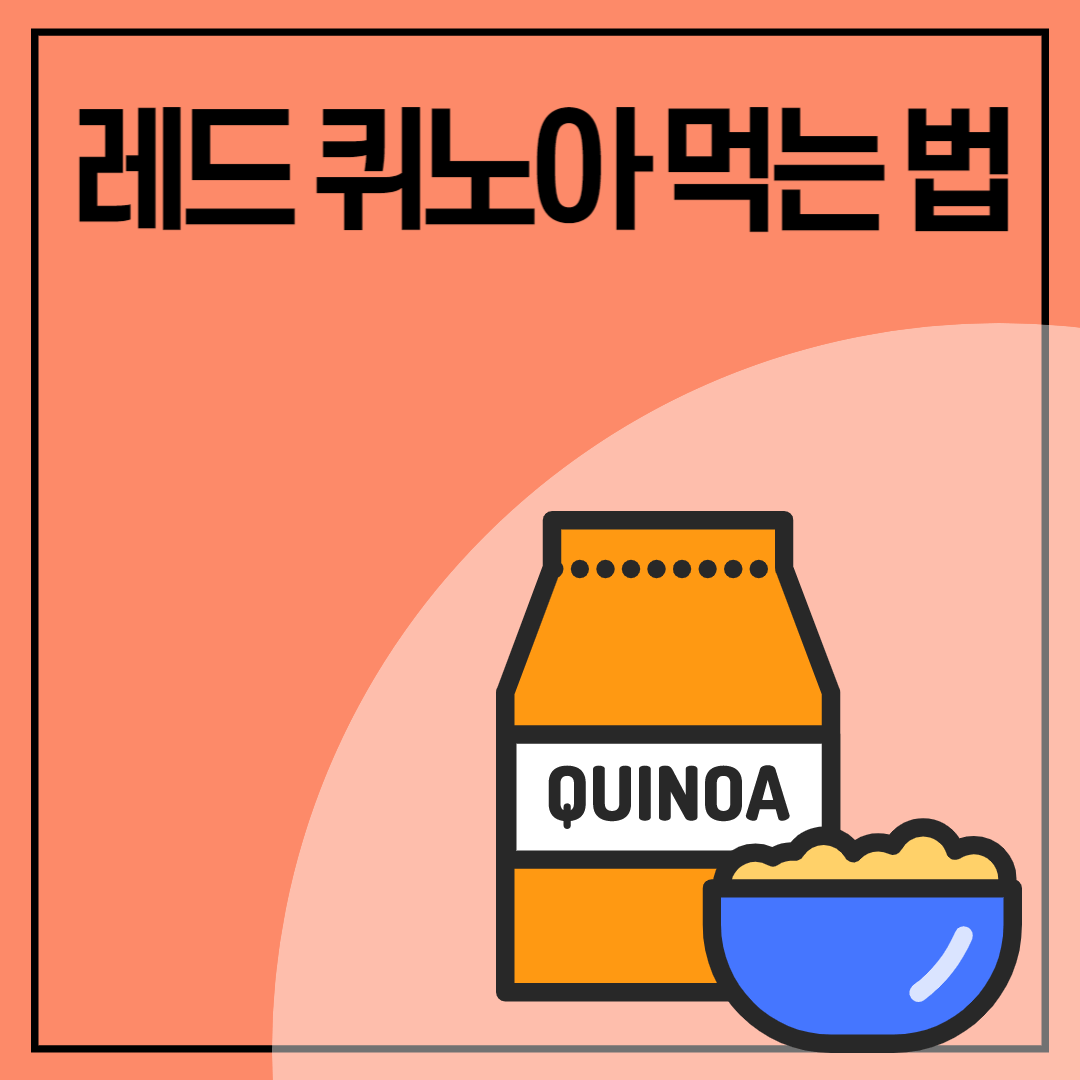 레드 퀴노아 사진