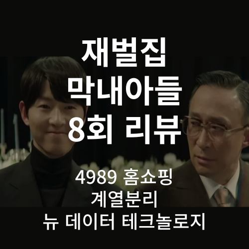 재벌집-막내아들-8회-리뷰