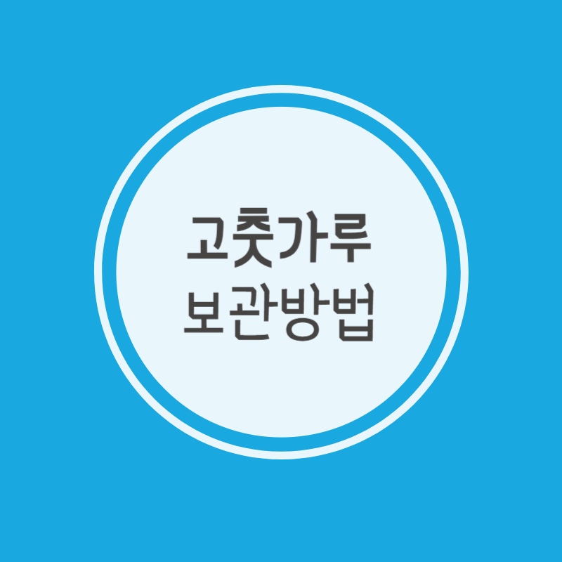 고춧가루 보관방법