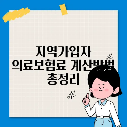 지역가입자 의료보험료 계산방법 총정리