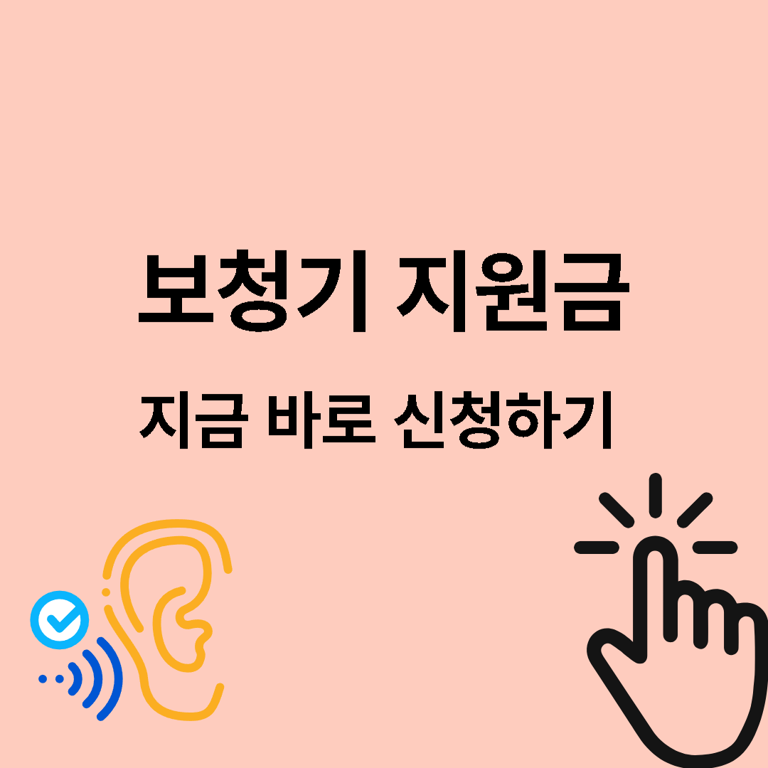 2025 보청기 지원금 신청