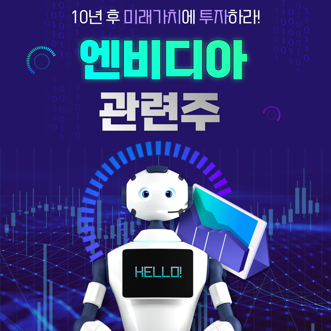 엔비디아 관련주 급등 종목 TOP 5