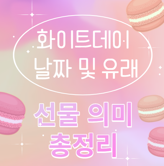 화이트데이-날짜-유래-선물의미