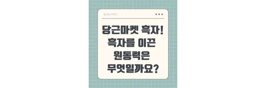 당근마켓 흑자 포스팅 섬네일