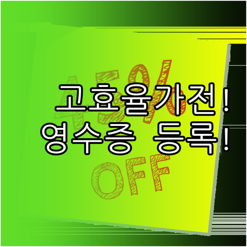 고효율 가전 환급 영수증 등록부터 신..