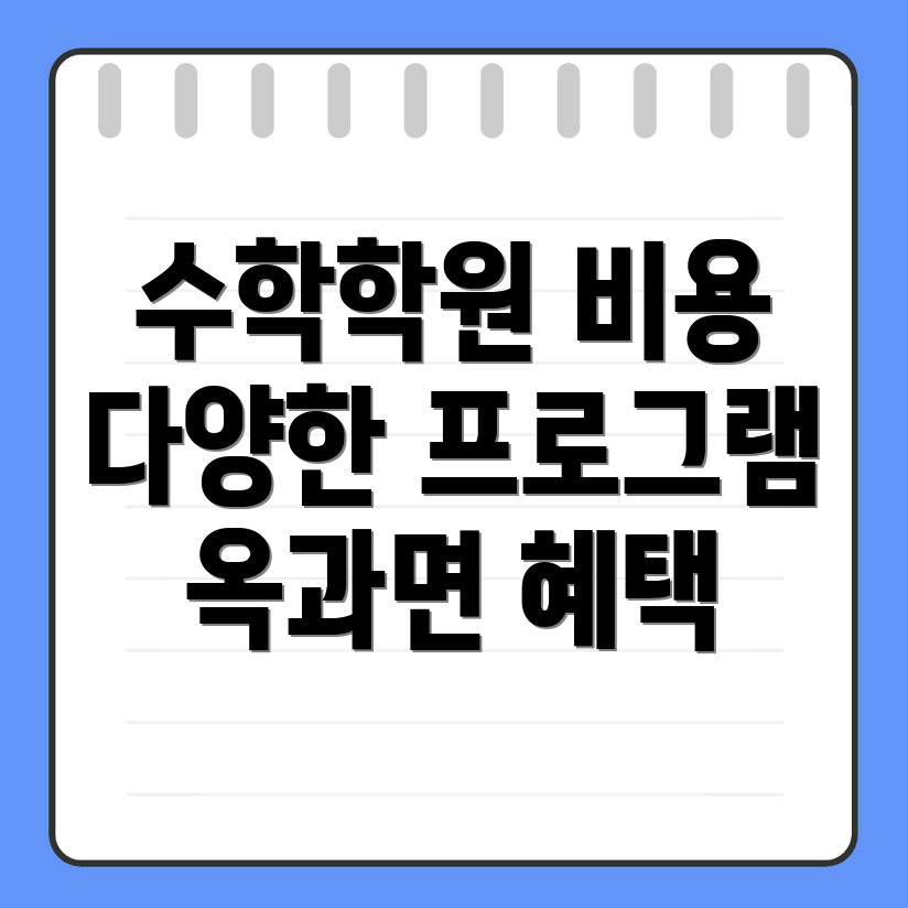 중등 수학학원 비용