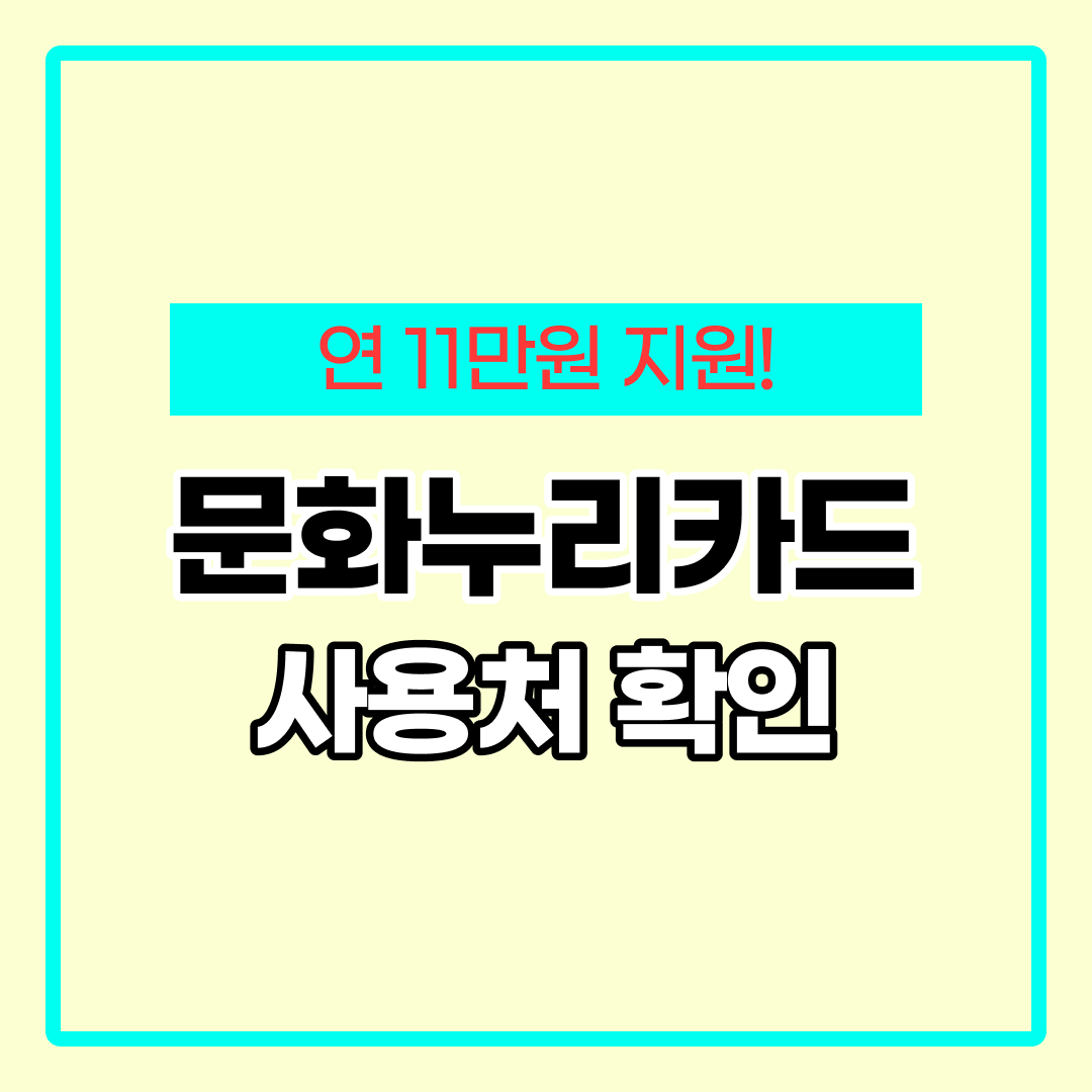 문화누리카드 사용처