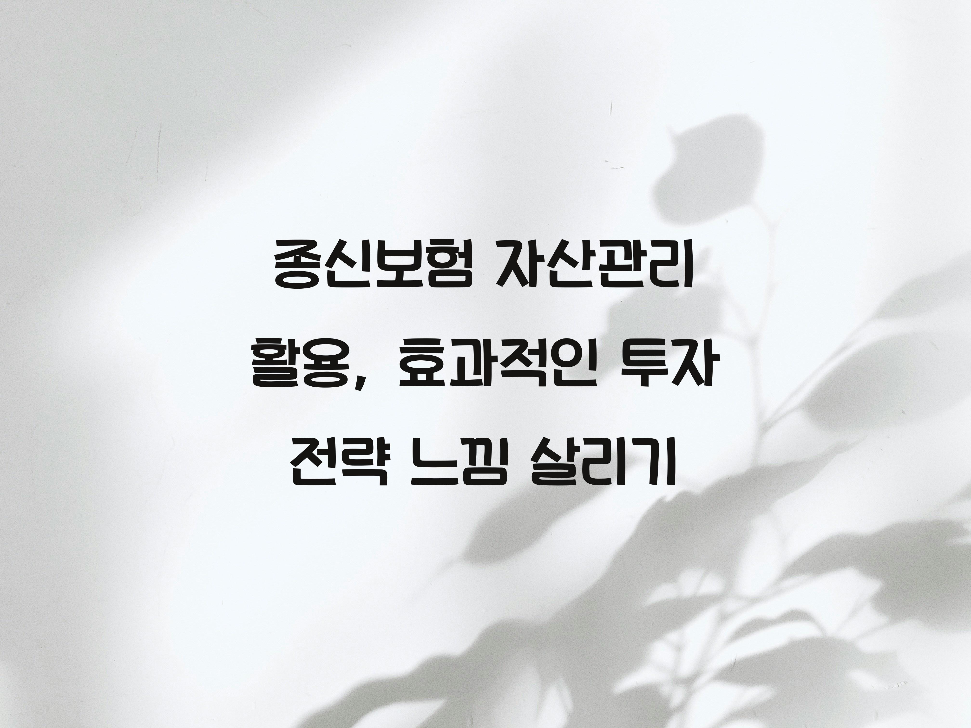 종신보험 자산관리 활용