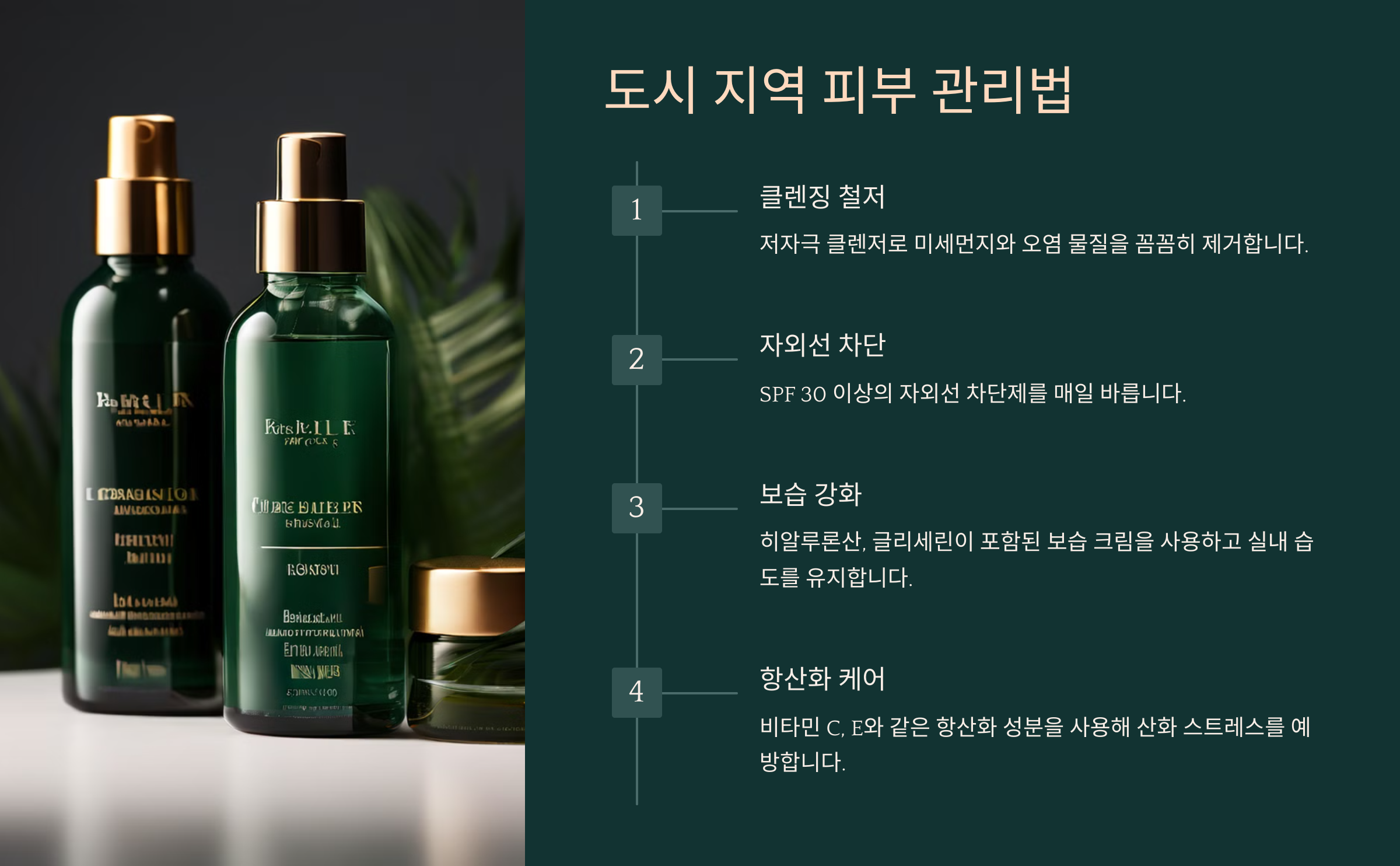 도시 지역 피부 관리법