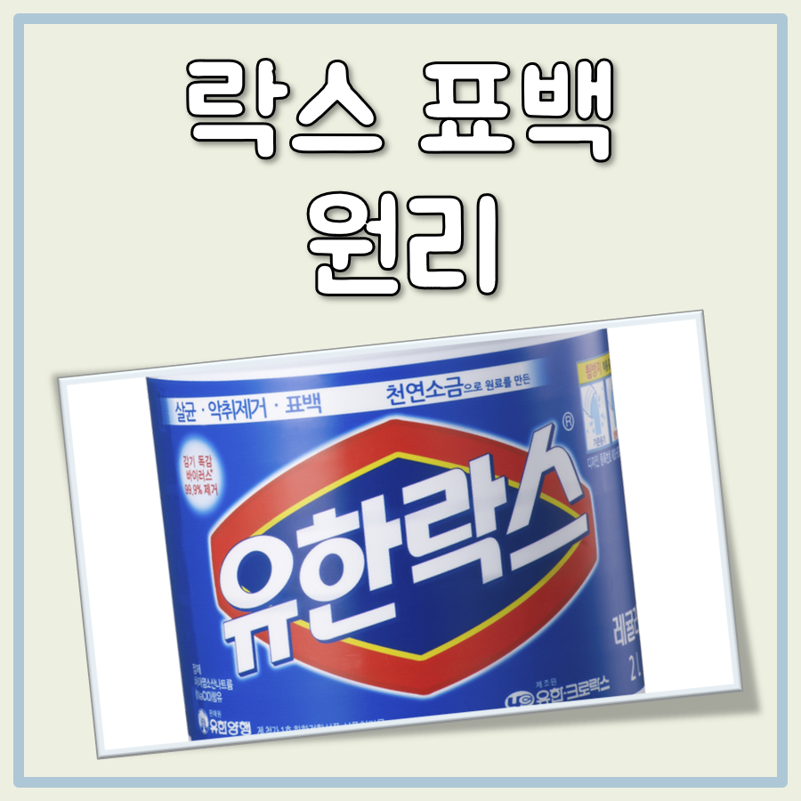 락스 표백 원리 대표 이미지