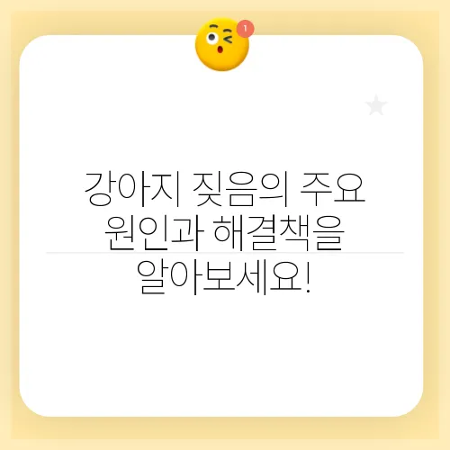강아지 짖음의 주요 원인과 해결책을 알아보세요!
