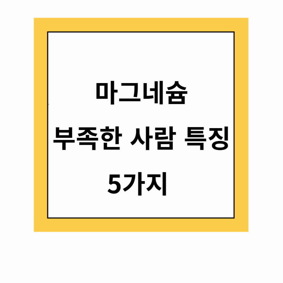 🚨 마그네슘 부족한 사람 특징 5가지! 나도 해당될까?