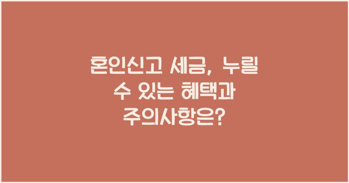 혼인신고 세금