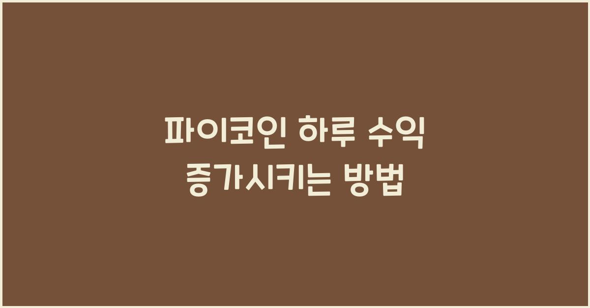 파이코인 하루 수익