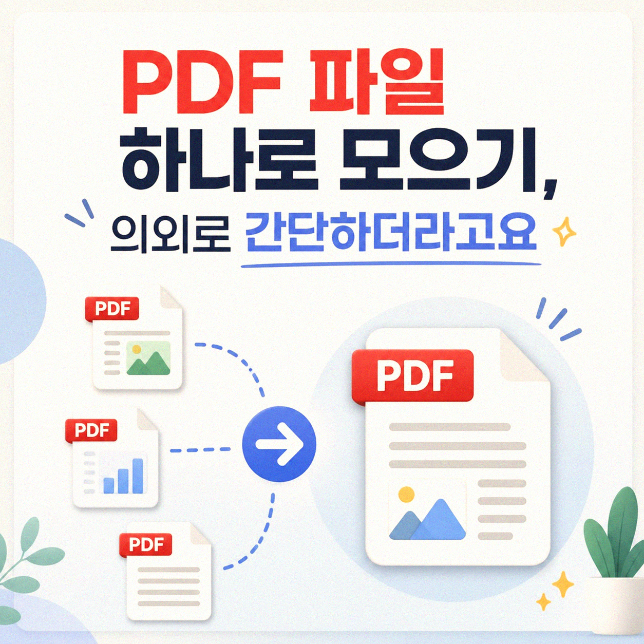 PDF 여러 파일 한 번에 합치는 방법, 이것만 알면 쉬워요