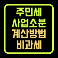 주민세 사업소분 납부 비과세 연면적 계산방법