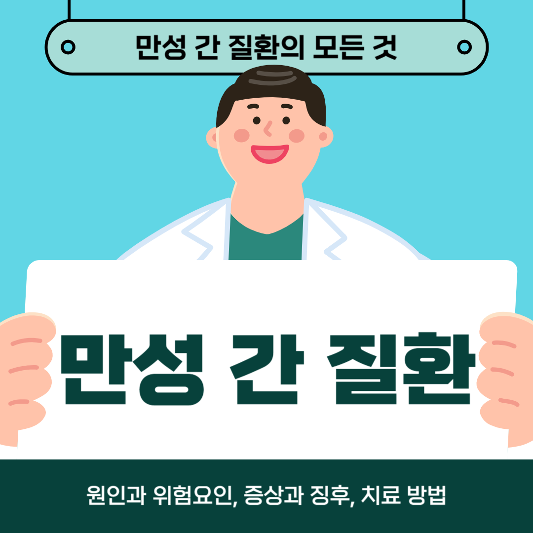 만성 간 질환으로 어려움을 겪고 계시나요? 지금 바로 원인, 증상, 치료법을 알아보세요!