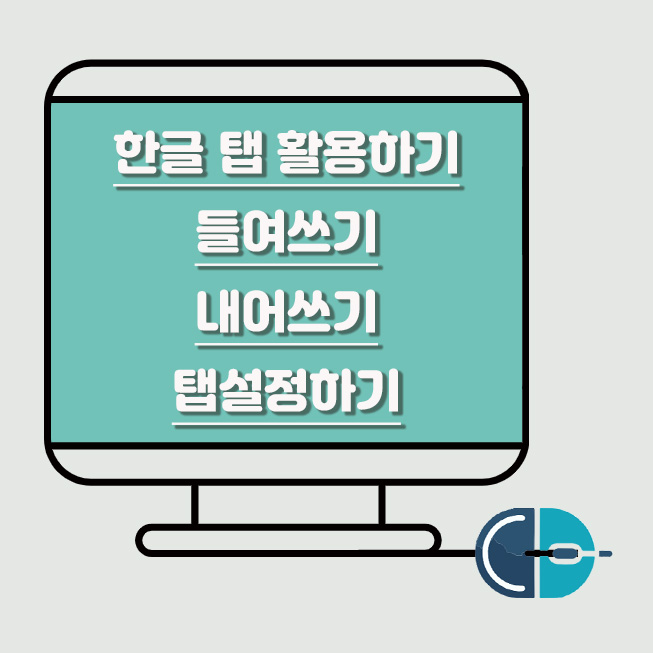 한글 탭 설정