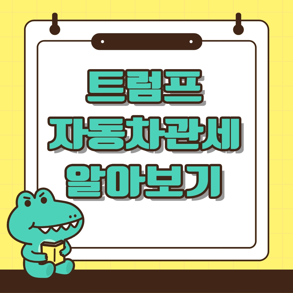 트럼프 자동차관세