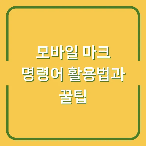 모바일 마크 명령어 활용법과 꿀팁