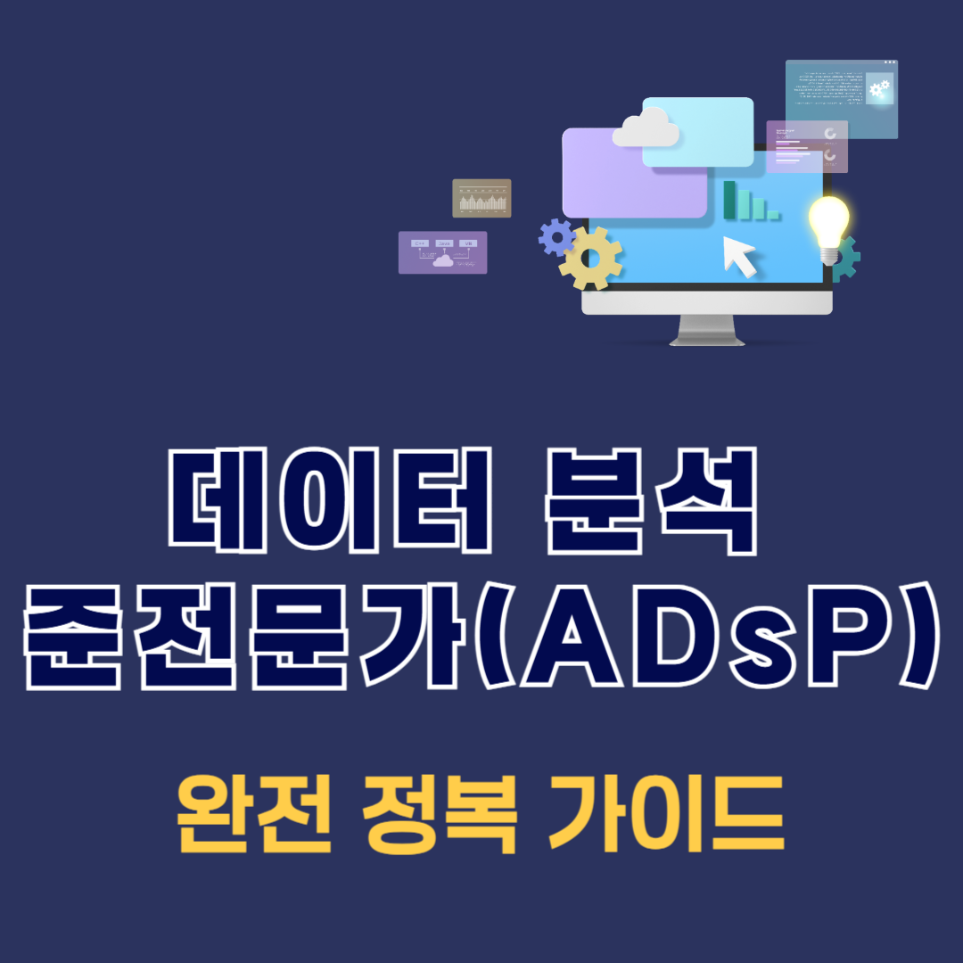 데이터 분석 준전문가