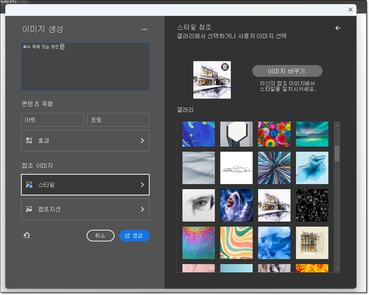 포토샵 이미지 생성 참조 이미지 스타일