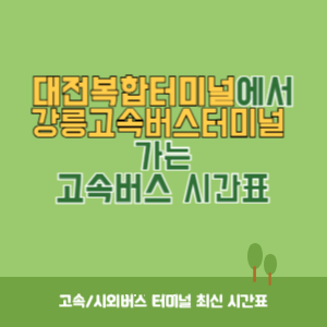 대전복합터미널에서 강릉고속버스터미널 가는 고속버스 시간표 최신정보
