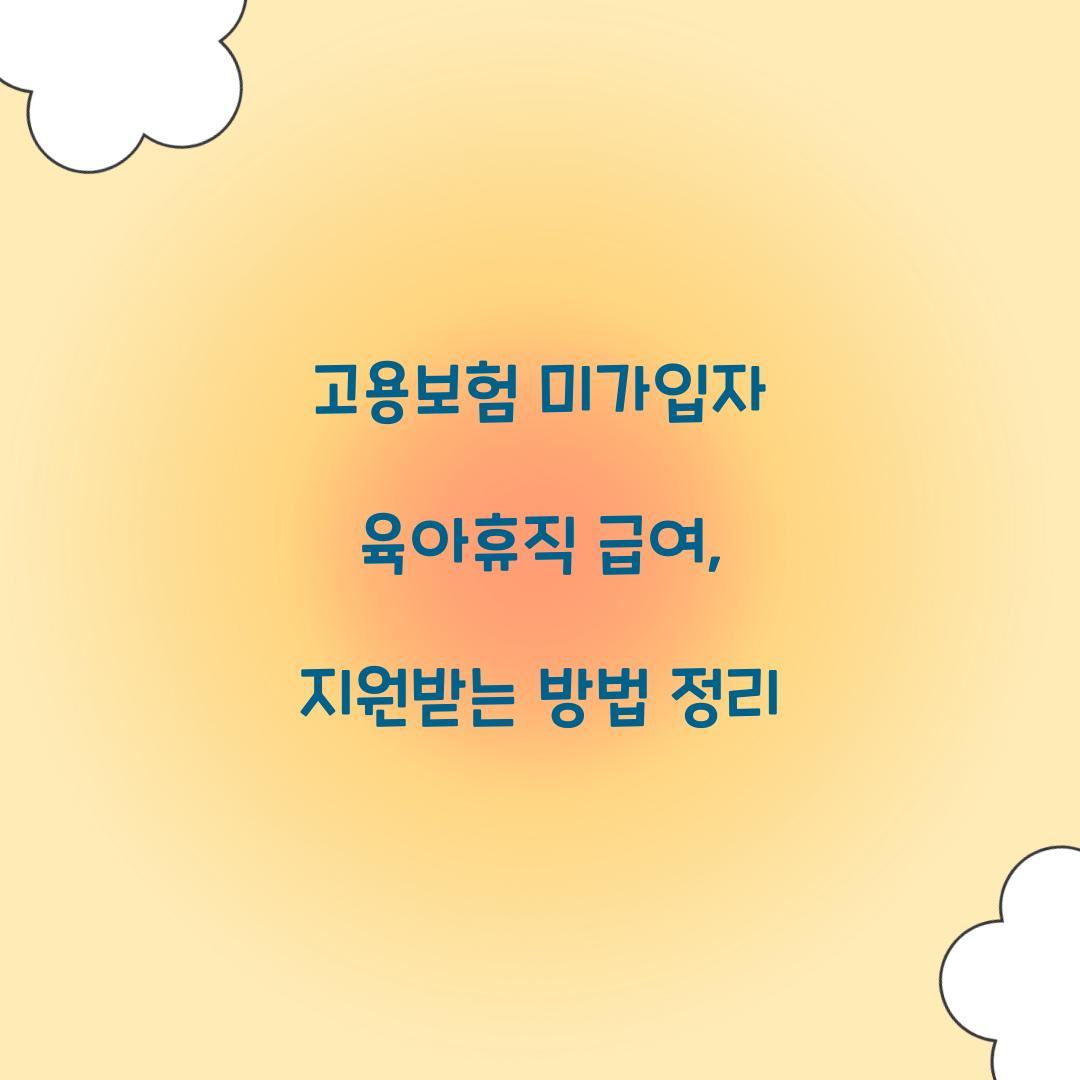 고용보험 미가입자 육아휴직