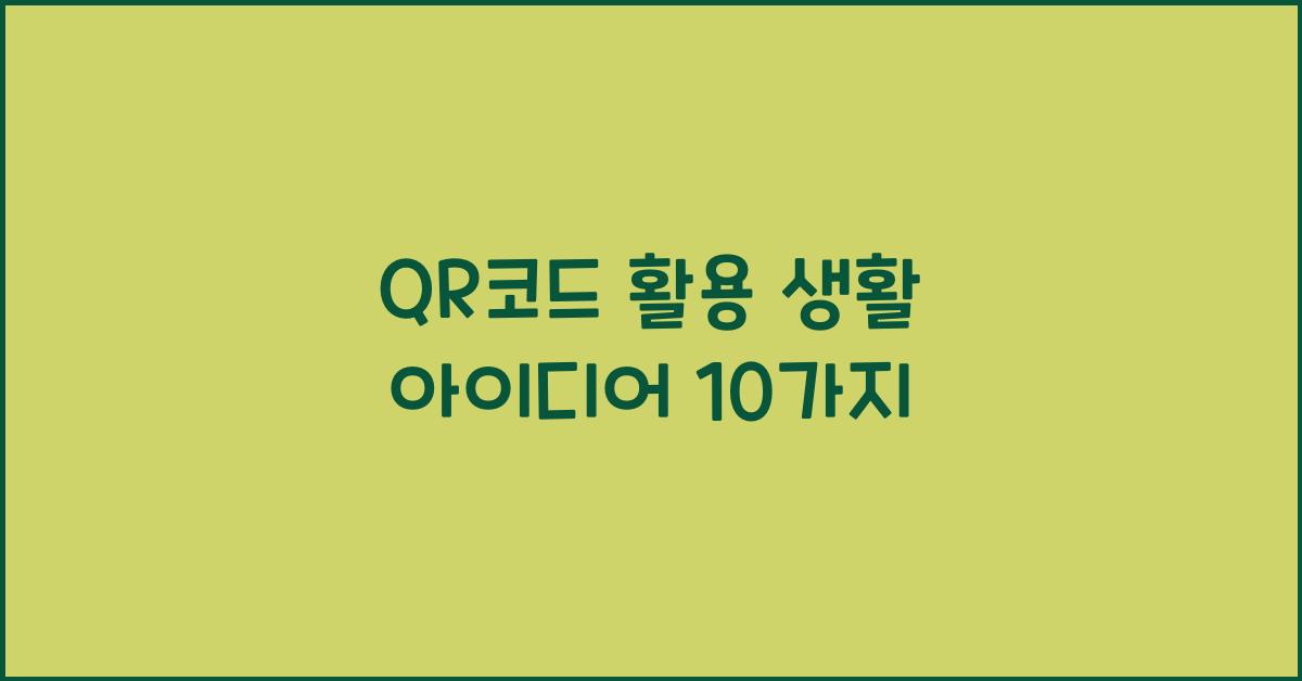 QR코드 활용 생활