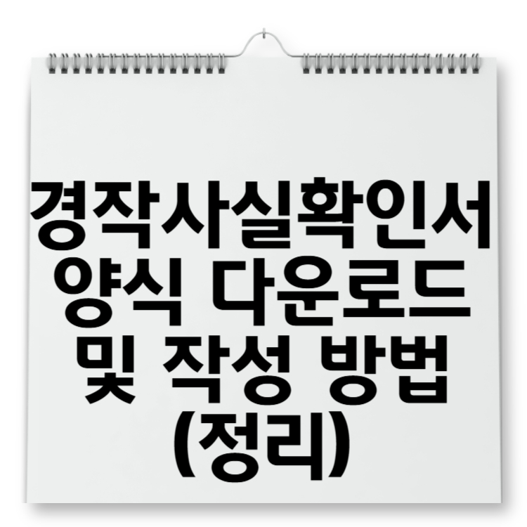 경작사실확인서 양식 다운로드 및 작성 방법 (정리)