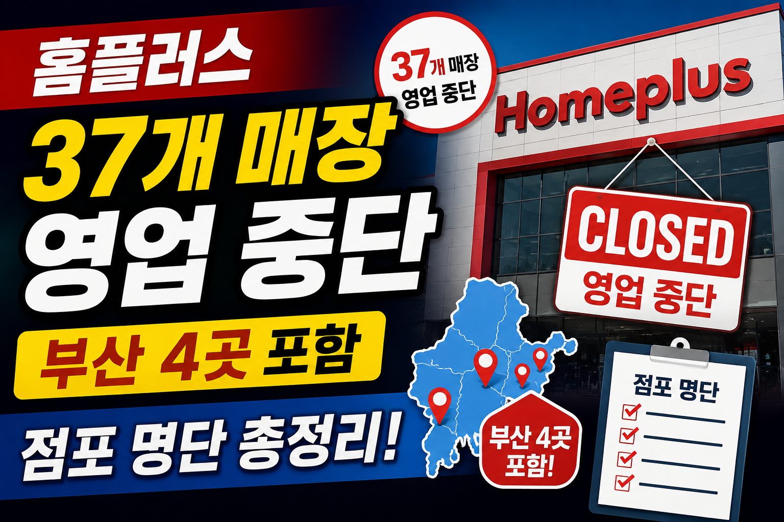 홈플러스 5월 10일부터 37개 점포 휴점, 우리 동네 매장 확인하기