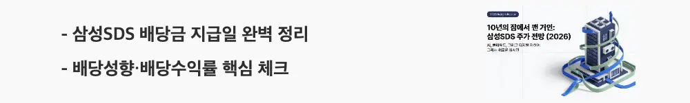 삼성SDS 주가전망:'삼성SDS 배당금 지급일 완벽 정리', '배당성향·배당수익률 핵심 체크'라는 문구가 포함된 웹배너 이미지. 이 이미지는 삼성SDS의 주당 배당금과 배당기준일, 현재 주가 기준 배당수익률을 시각적으로 전달하며, 블로그의 삼성SDS 주가 전망 주제와 관련된 내용을 설명함