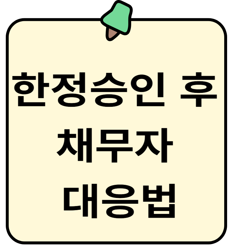 한정승인 후 채무자 대응법