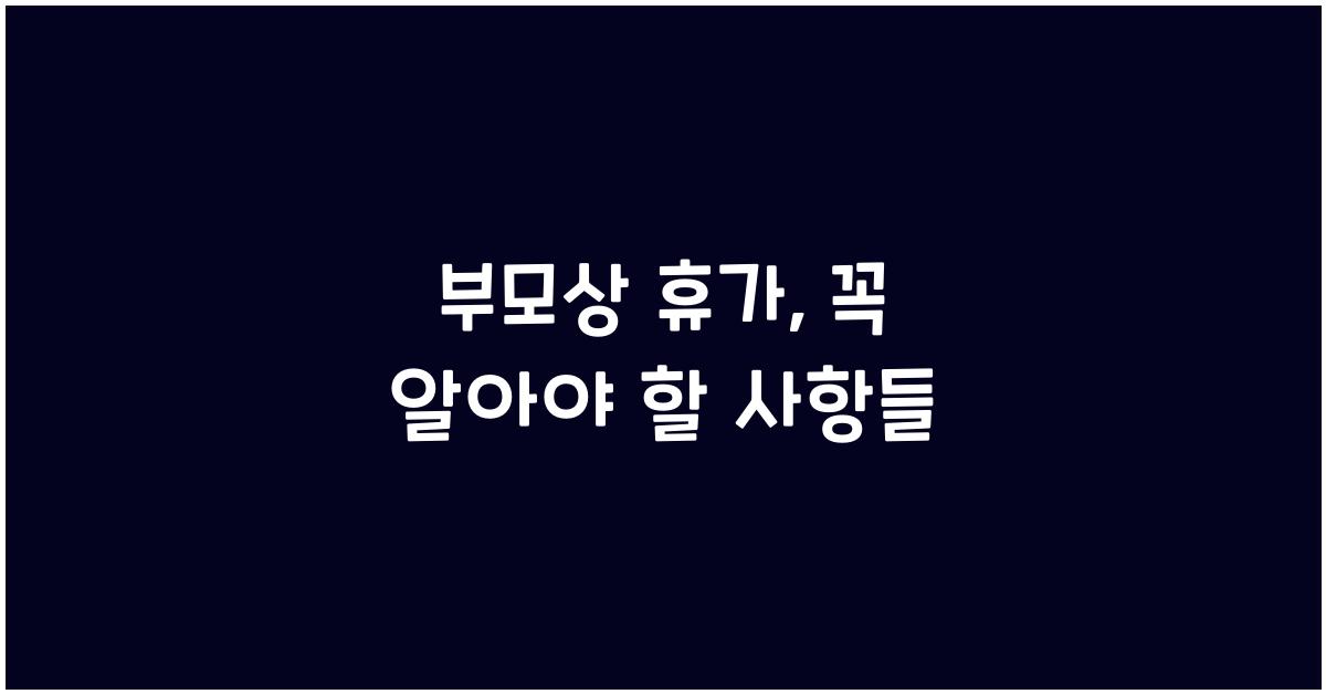 부모상 휴가