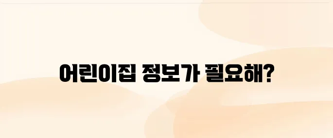 어린이집 정보공개포털 (https://info.childcare.go.kr)