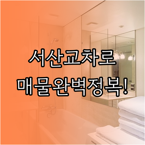 서산 교차로 부동산 매물 확인 방법과..