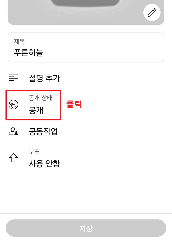 공개 상태 메뉴 보임